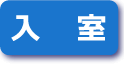 入室