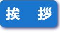 挨拶