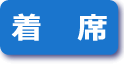 着席