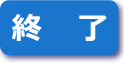 終了