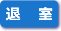 退室