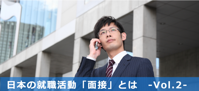 日本の就職活動「面接」とは　-Vol.2-
