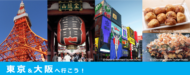 東京＆大阪へ行こう！