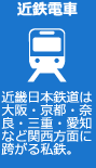 近鉄電車 近畿日本鉄道は大阪・京都・奈良・三重・愛知など関西方面に跨がる私鉄。
